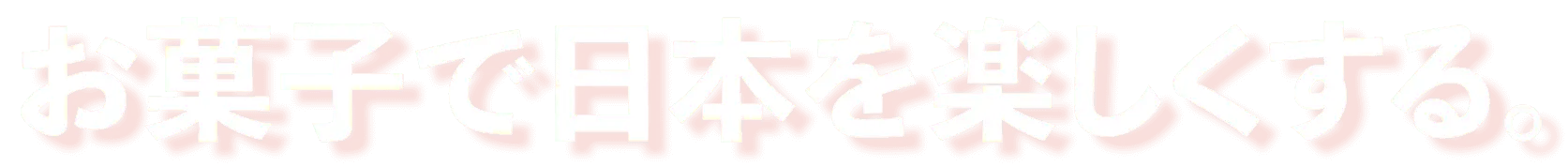 お菓子で日本を楽しくする。